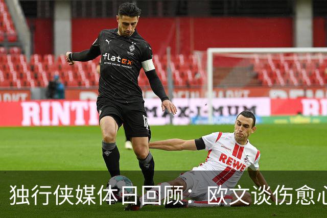 独行侠媒体日回顾：欧文谈伤愈心态，弗拉格透露身高增长