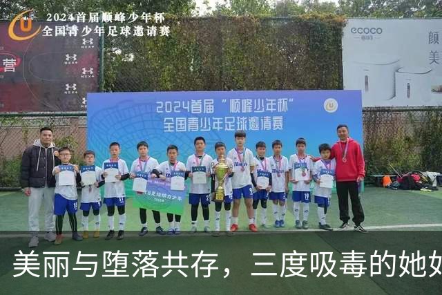美丽与堕落共存，三度吸毒的她如今何去何从